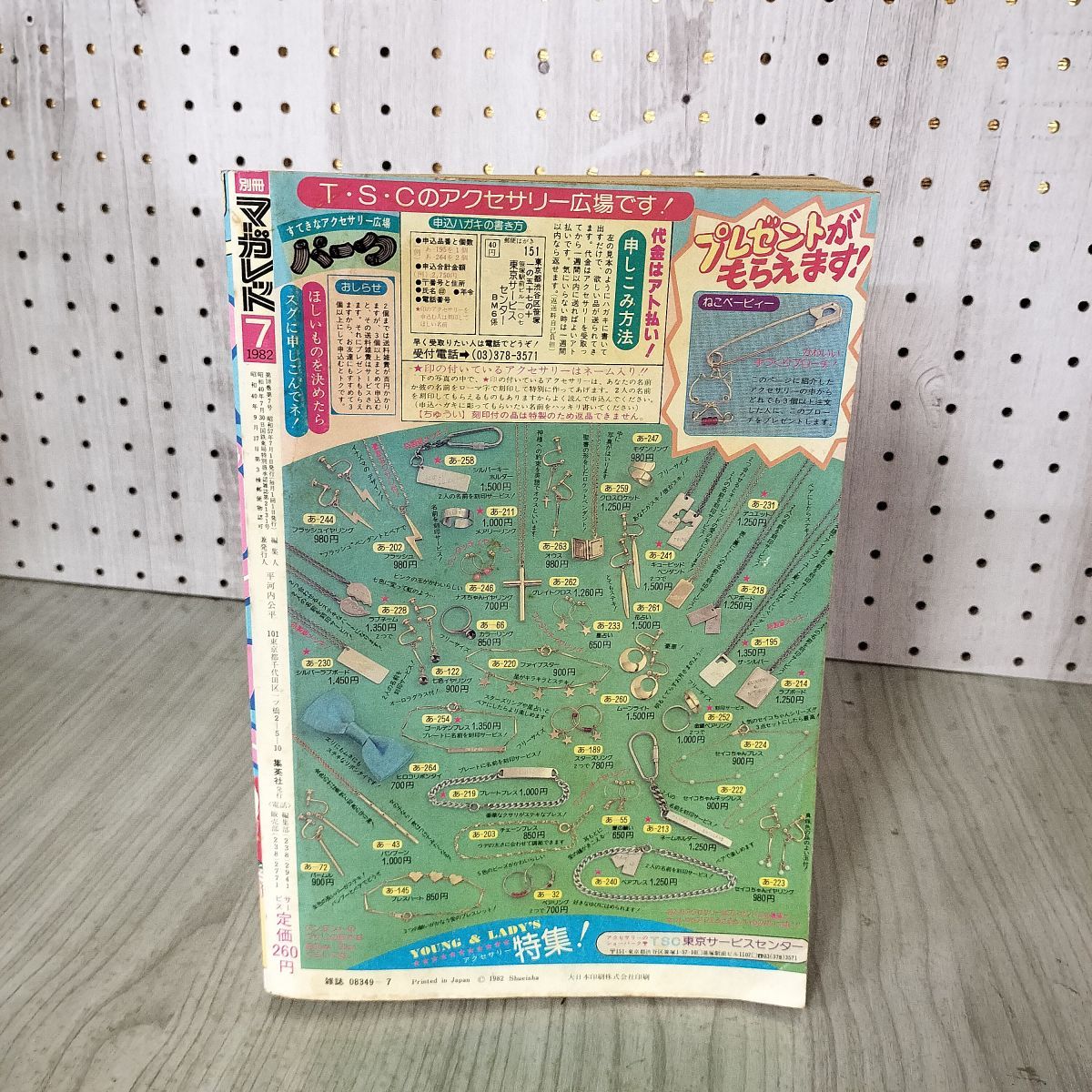 月刊 別冊 マーガレット 1982年 昭和57年 7月号 多田かおる 亜月裕