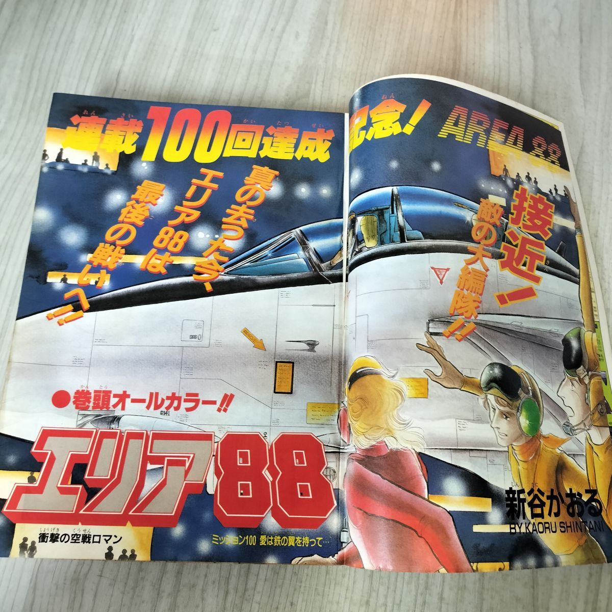 少年ビッグコミック 12 昭和58年 1983年 6月24日号 エリア88 新谷