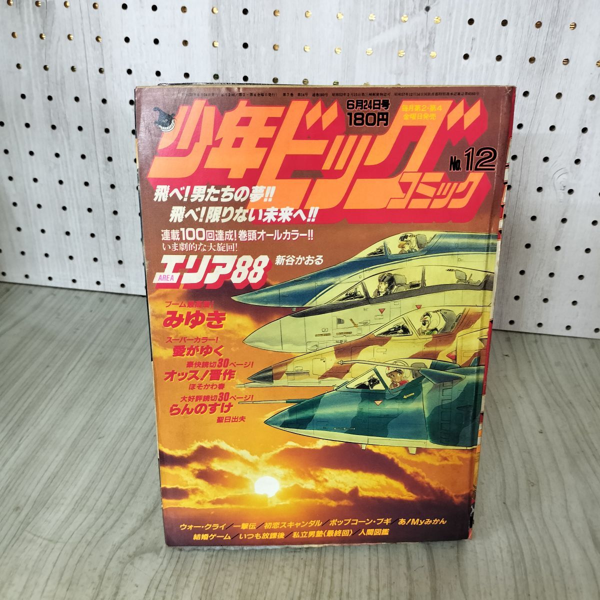 少年ビッグコミック 12 昭和58年 1983年 6月24日号 エリア88 新谷