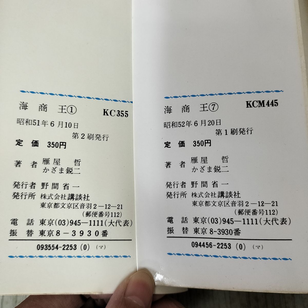 全7巻 揃い 海商王 かざま鋭二 雁屋哲 KCマガジン 090138 - メルカリ