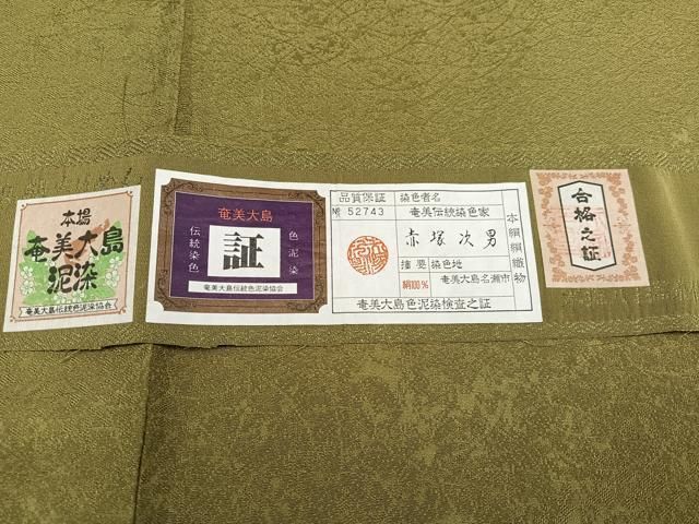 平和屋着物○上質な色無地 本場奄美大島泥染 芝地紋 赤塚次男作 反端