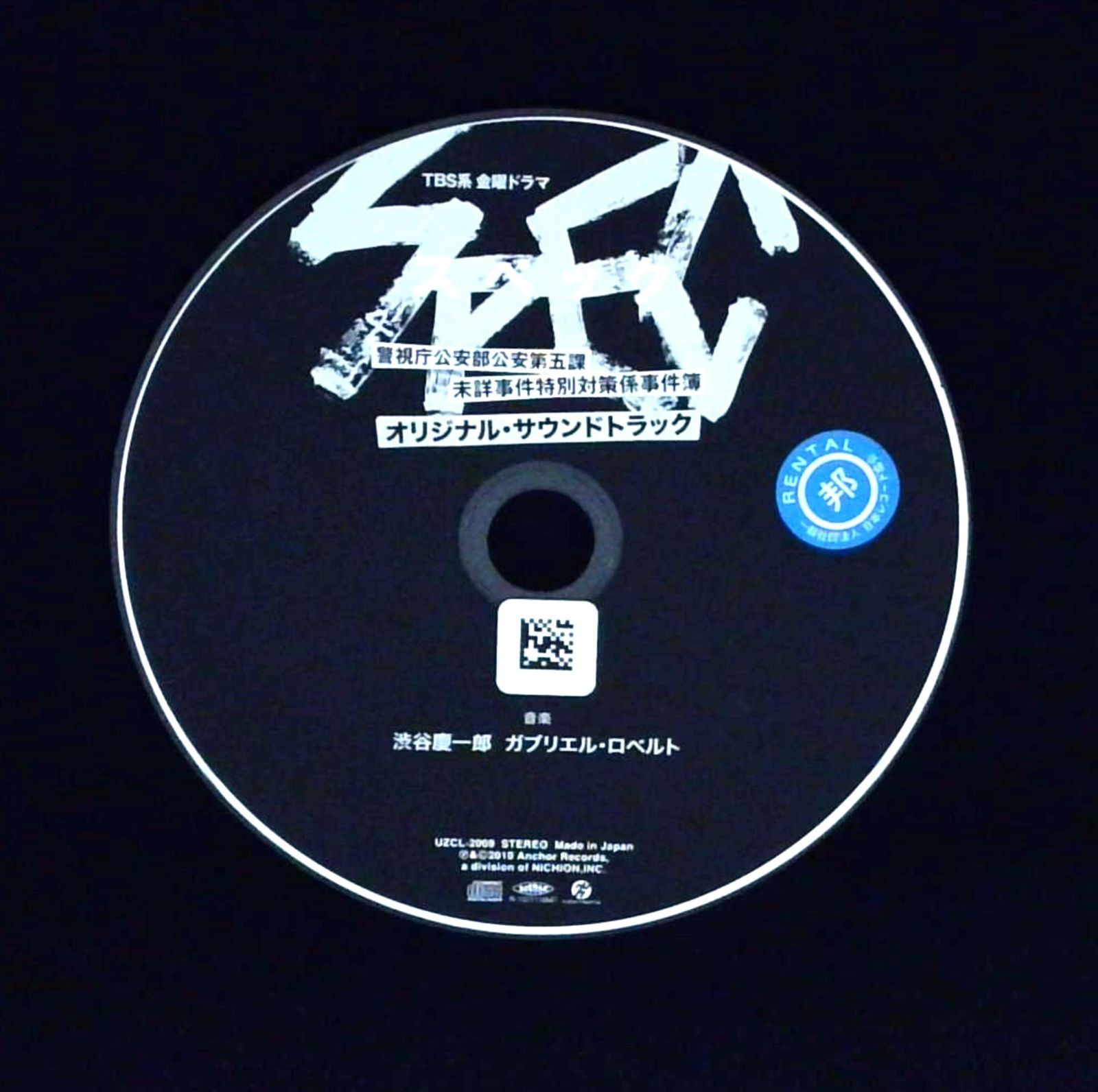 SPEC ～警視庁公安部公安第五課 未詳事件特別対策係事件簿～／サントラ