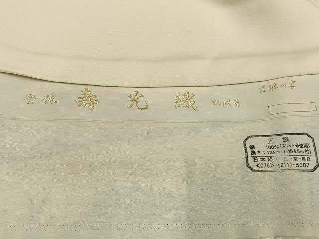 平和屋着物○訪問着 作家物 寿光織 道長花文 金銀糸 仮絵羽 正絹 逸品