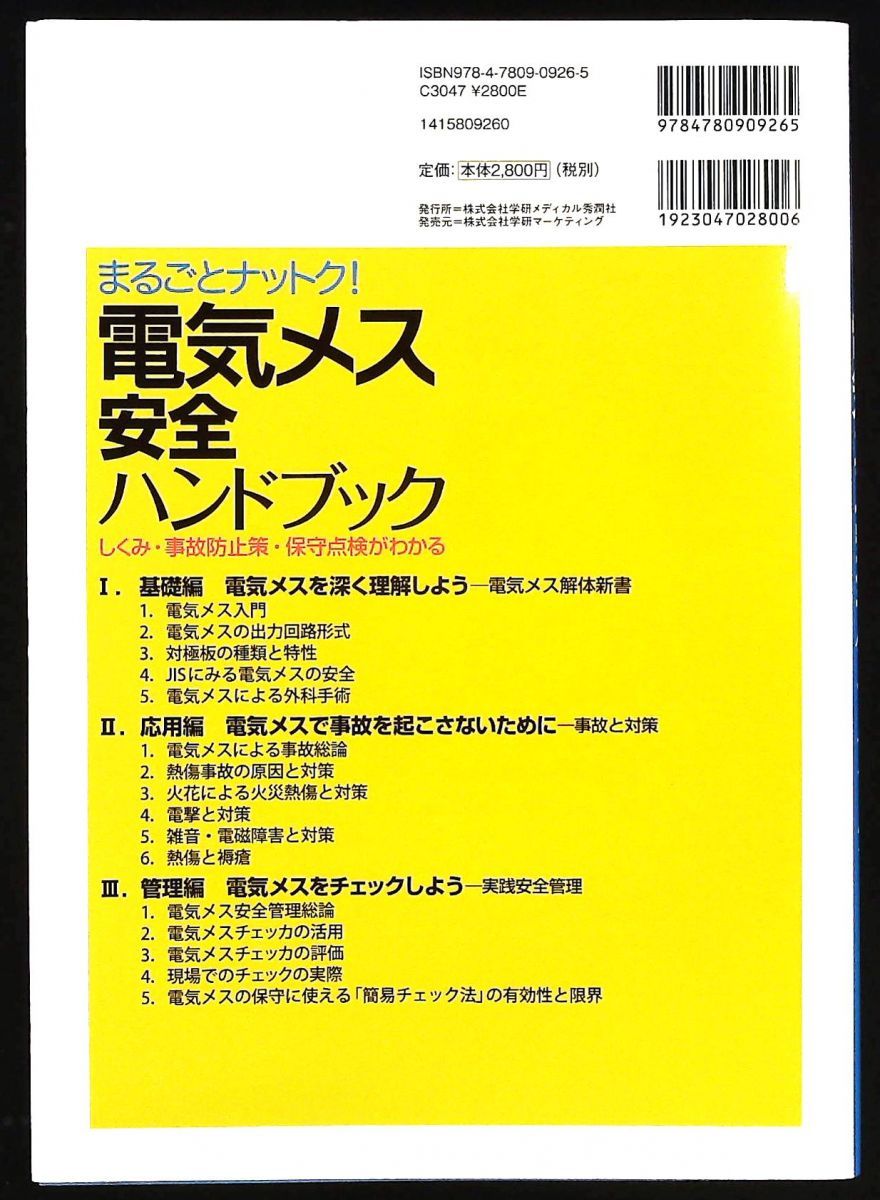 まるごとナットク! 電気メス安全ハンドブック しくみ 事故防止策 保守点検がわかる 小野哲章 学研メディカル秀潤社