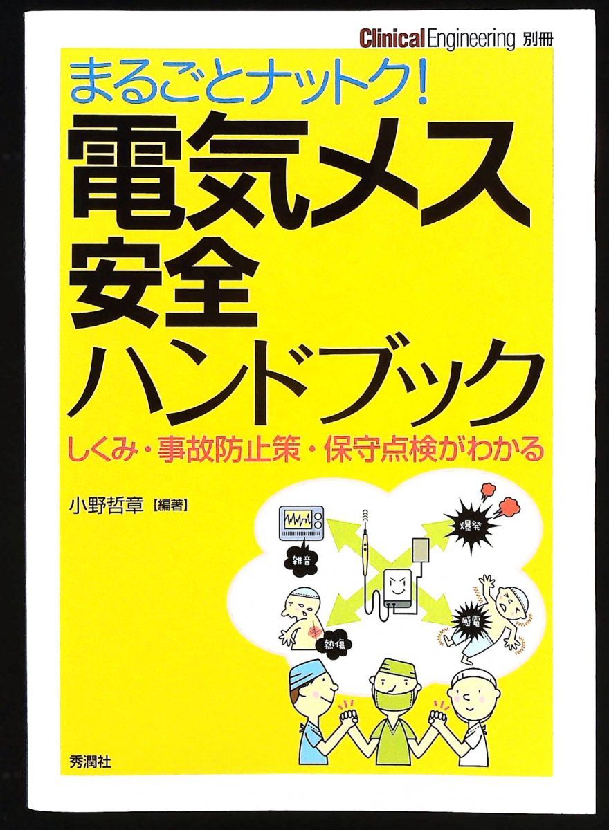 まるごとナットク! 電気メス安全ハンドブック しくみ 事故防止策 保守点検がわかる 小野哲章 学研メディカル秀潤社