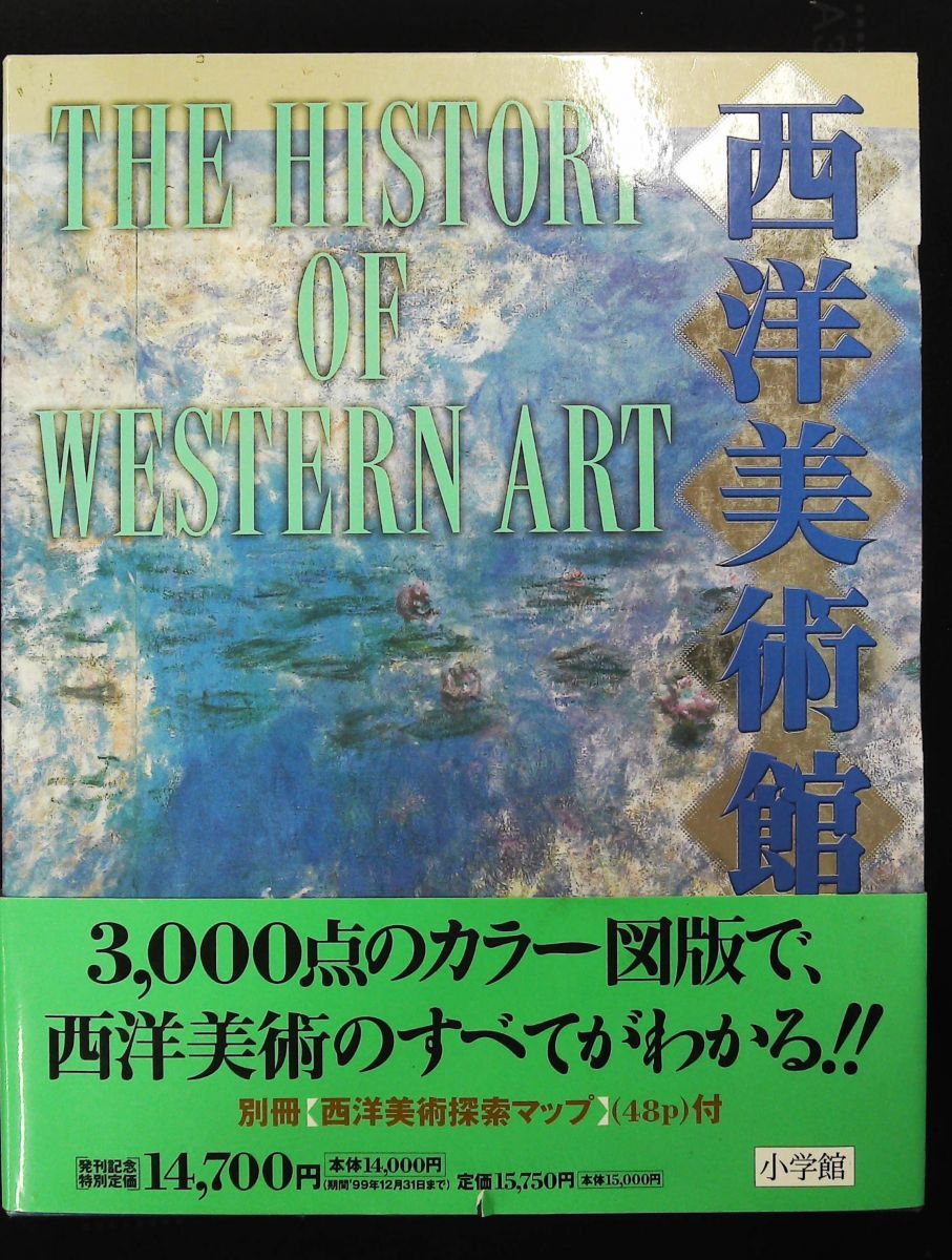 小学館　西洋美術館 西洋美術館 小学館 - メルカリ