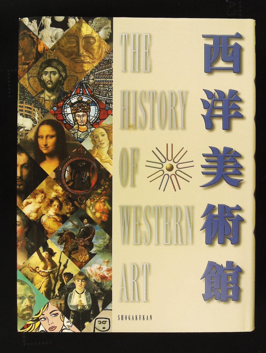 西洋美術館　小学館 西洋美術館 小学館 - メルカリ