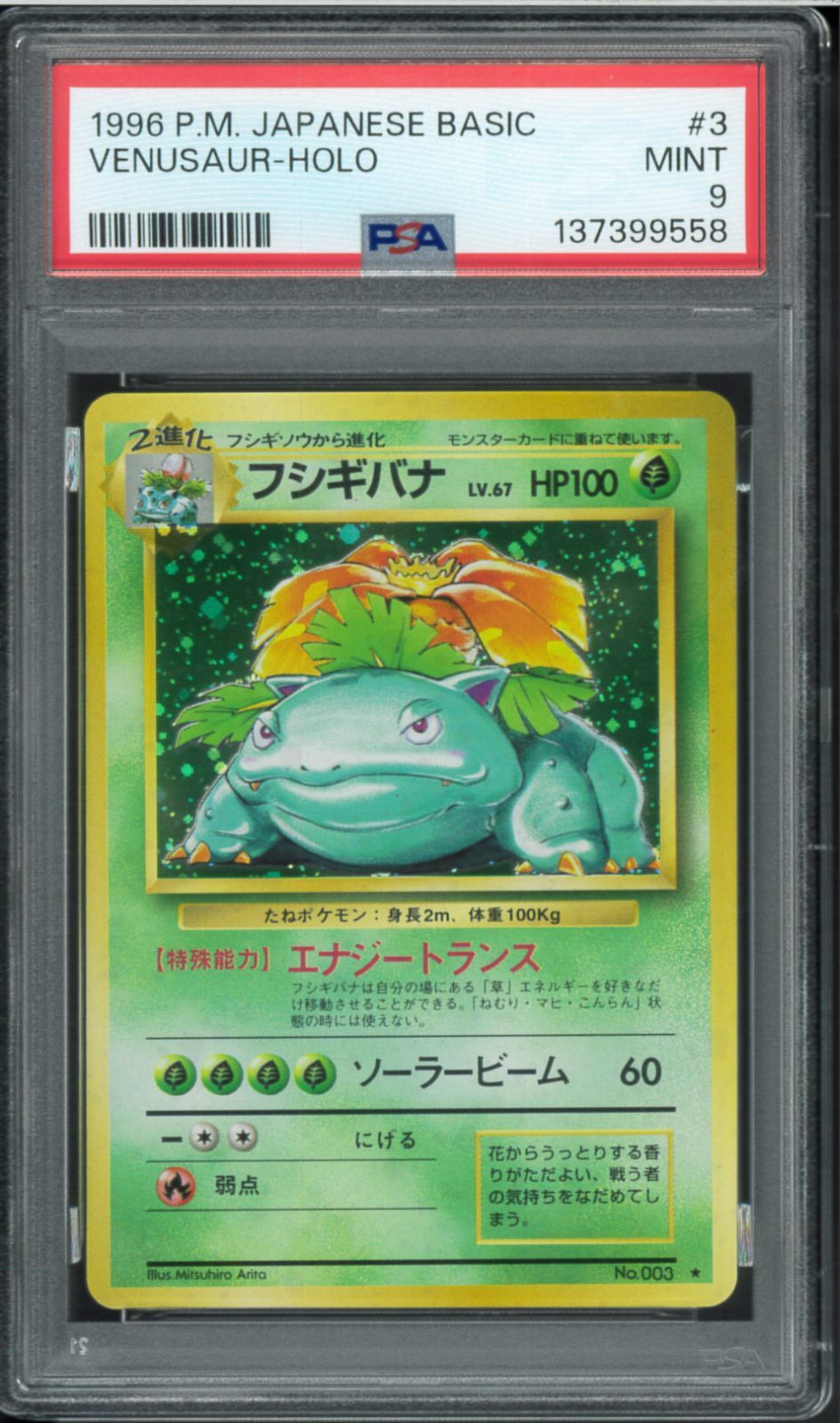 PSA9 フシギバナ 旧裏 旧裏面 ホロ Holo 拡張パック第1弾 No.003