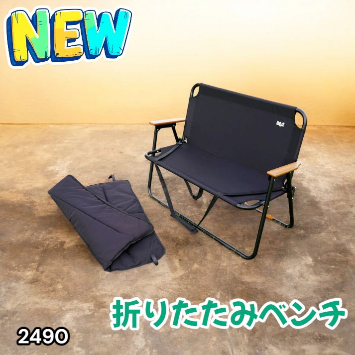 2490 折りたたみ ベンチ 3秒で設置可能 コンパクト 持ち運び