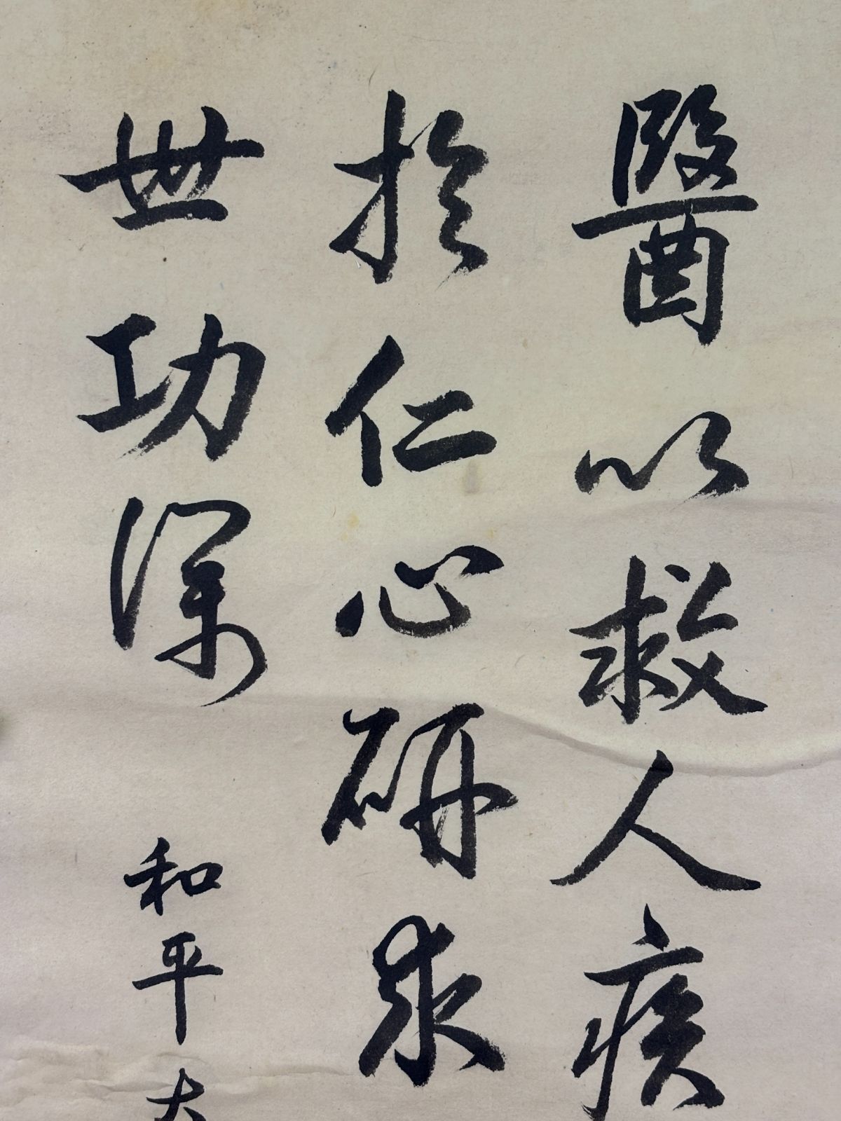 作 中国著名人 何應欽 和平大醫師 の書 醫は人を救う 書道 掛軸 医療 仁愛精神