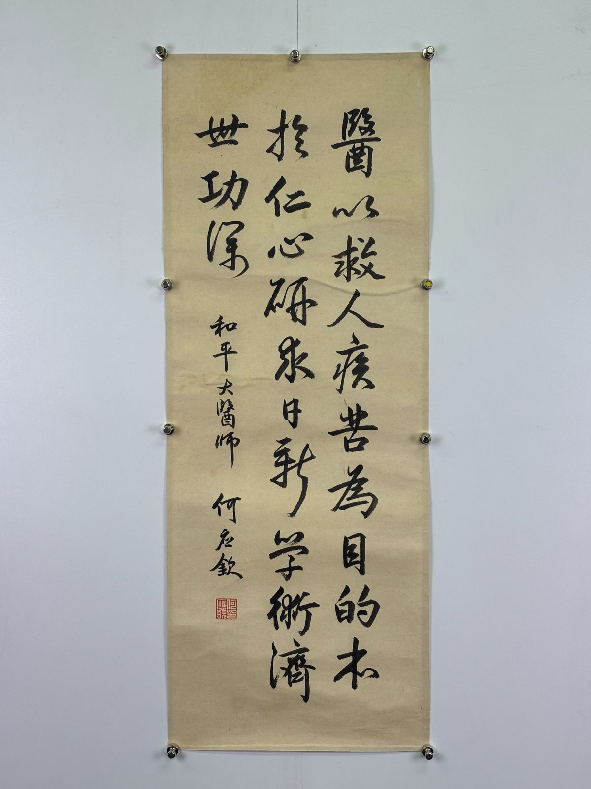 作 中国著名人 何應欽 和平大醫師 の書 醫は人を救う 書道 掛軸 医療 仁愛精神