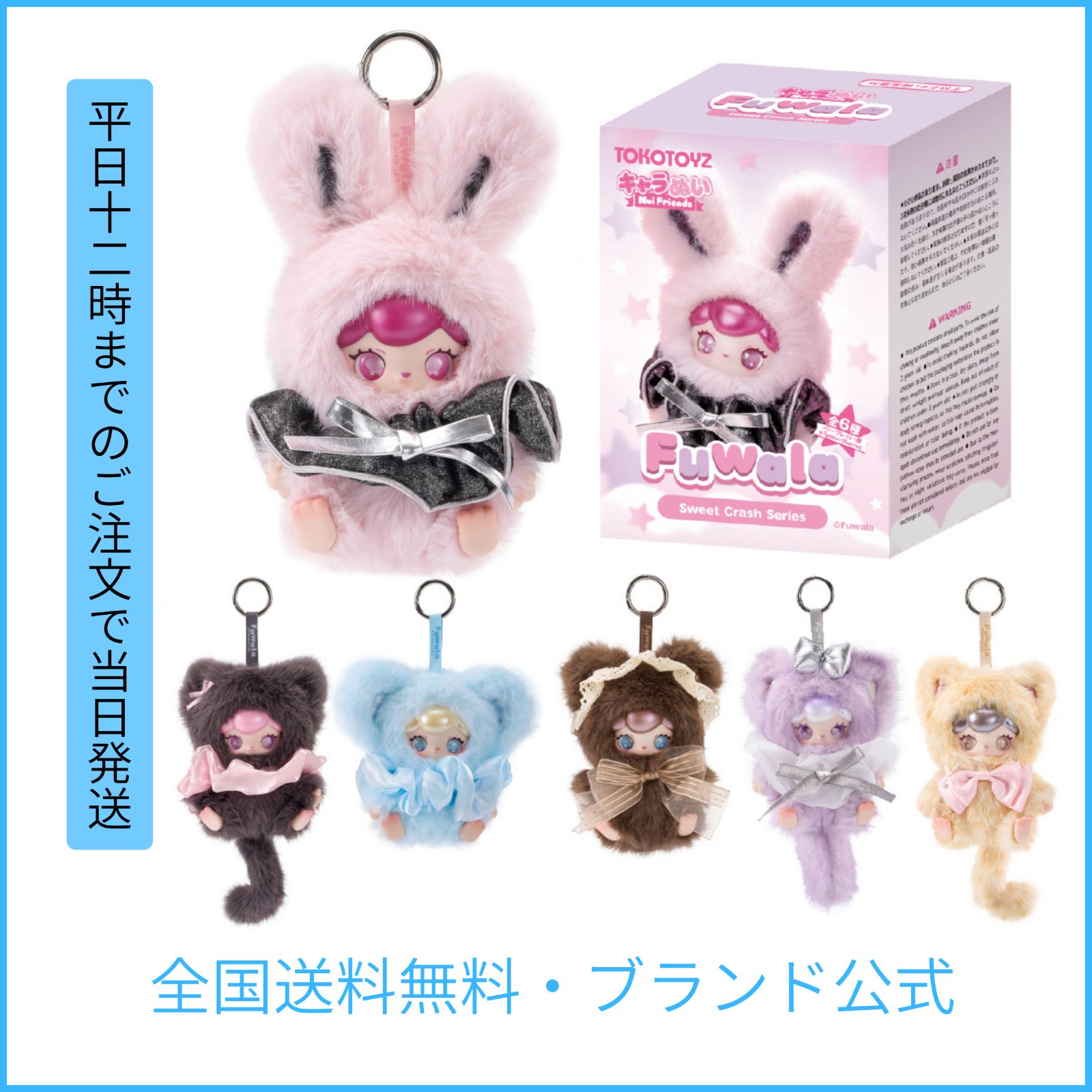 TOKTOYS公式】Fuwala キャラぬい Sweet Crash シリーズ （単品