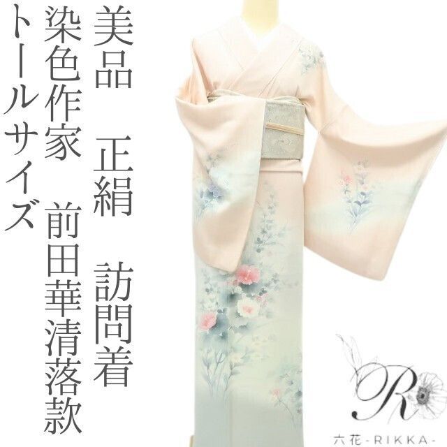 六花-RIKKA- 美品 正絹 染色作家 前田華清落款 トールサイズ 訪問着