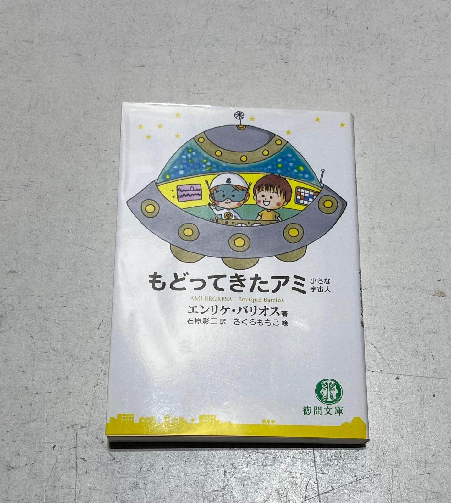もどってきたアミ 文庫版 アミ 小さな宇宙人⁄もどってきたアミ 【公式