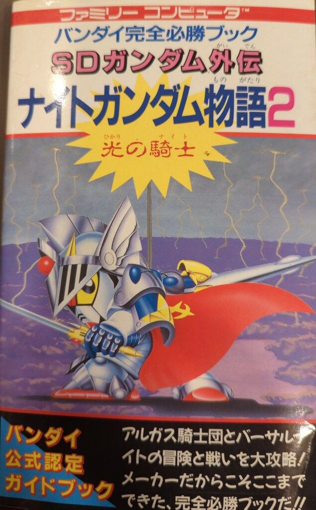 希少　店頭用　SDガンダム外伝　ナイトガンダム物語　ファミコン　販促ポスター 希少 店頭用 SDガンダム外伝 ナイトガンダム物語 ファミコン 販促