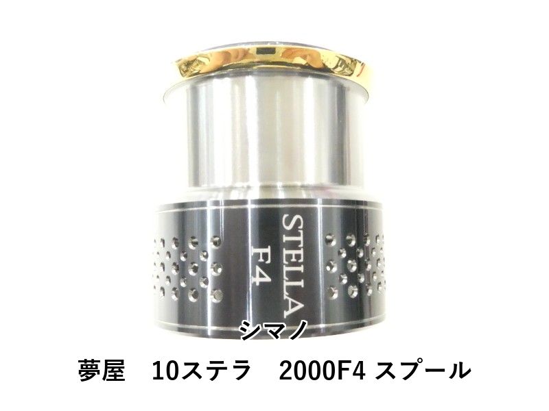 シマノ 夢屋 10ステラ 2000F4 スプール (02-8212160005) - メルカリ