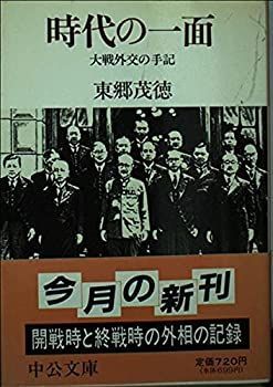 【】 時代の一面 大戦外交の手記 (中公文庫)