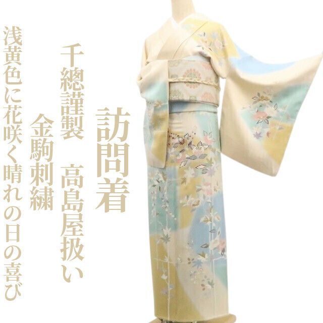 〈長襦袢➕〉訪問着　フルセット　着物　正絹　金駒刺繍　比翼仕立て　結婚式　G5 ❁tomihisa❁千總謹製 高島屋扱い 金駒刺繍 着物 正絹 仕付け糸付”浅