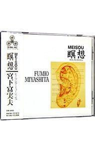 CD／宮下富実夫／瞑想 - メルカリ