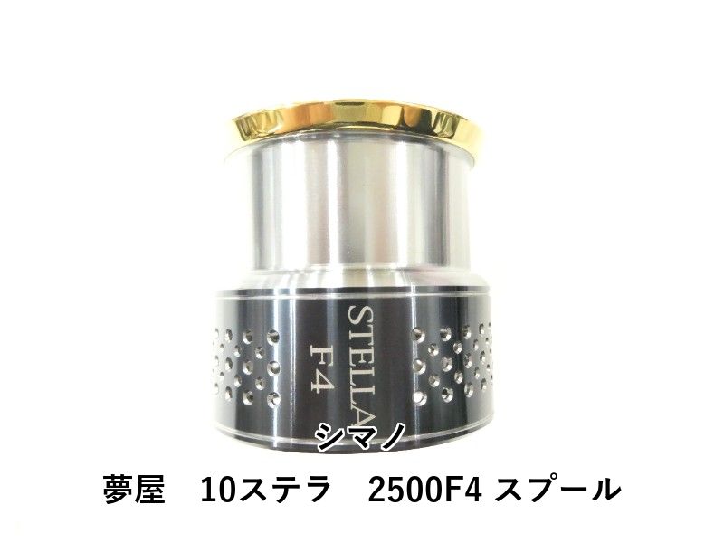 シマノ 夢屋 10ステラ 2500F4 スプール (02-8212160004) - メルカリ