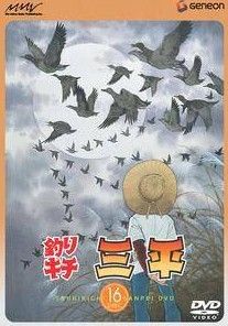 中古】 釣りキチ三平 16 [レンタル落ち] [DVD] - メルカリ