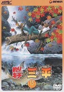 中古】 釣りキチ三平 15 [レンタル落ち] [DVD] - メルカリ