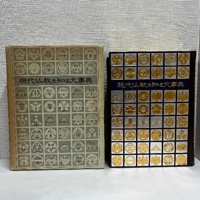 現代仏教を知る大事典 金花舎 昭和55年 仏教 - メルカリ