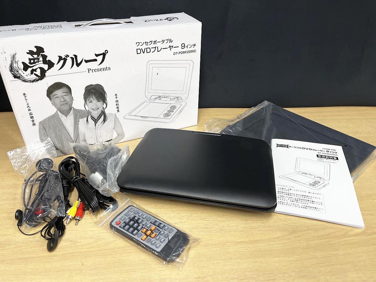 夢グループ ワンセグポータブルDVDプレイヤー 9インチ DT-PD9K2205C