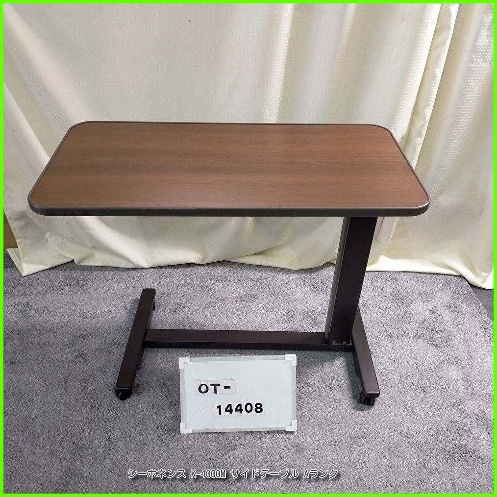 OT-14408 シーホネンス K-4000 M サイドテーブル ガススプリング式 高さ調節可 ベッドサイドテーブル 介護テーブル 在宅介護 福祉用具 介護用品 洗浄|消毒済 介護