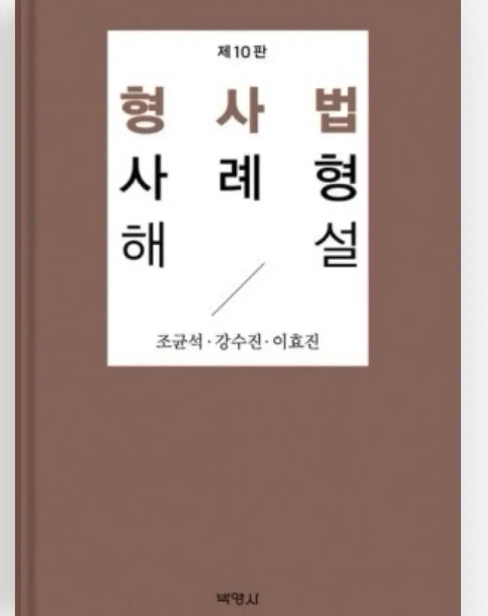 刑事法事例型解説 第10版 MEGAロースクール LEET言語理解 過去問集