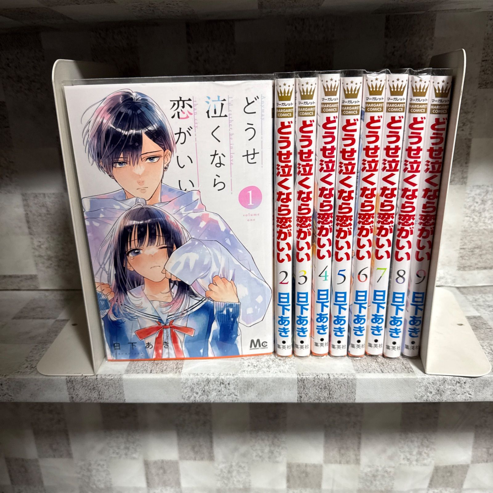 どうせ泣くなら恋がいい 1-9巻 全巻セット - メルカリ