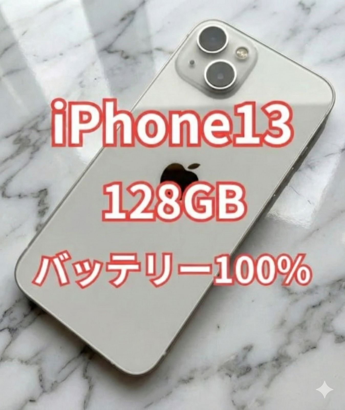 Apple 【100%】バッテリー iPhone 13 スターライト 128GB 本体 Apple 【100%】バッテリー iPhone 13 スターライト 128GB 本体