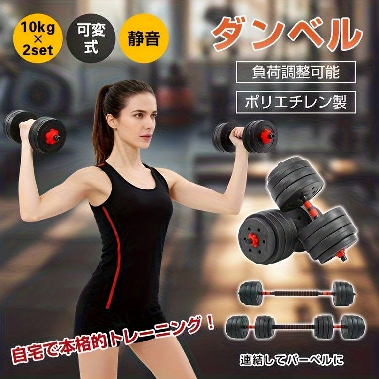 自宅で本格トレーニング】調整可能ダンベル 10kg2個セット（合計20kg