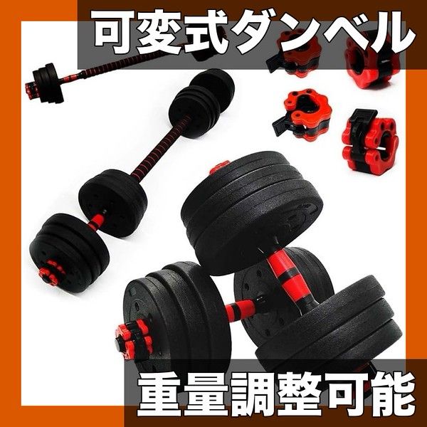 可変式で省スペース ダンベル セット バーベルにもなる シャフト付き 10 kg 20 30 40 重量調整 筋トレ トレーニング ダイエット 黒赤