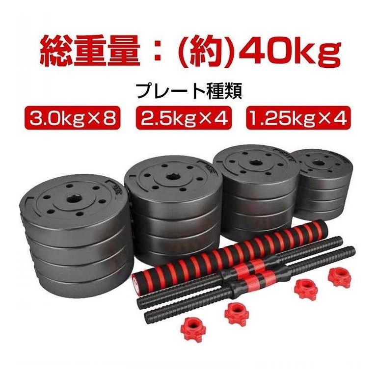 最大40kg】可変式ダンベル 2個セット 20kg2 筋トレ バーベル 鉄アレイ