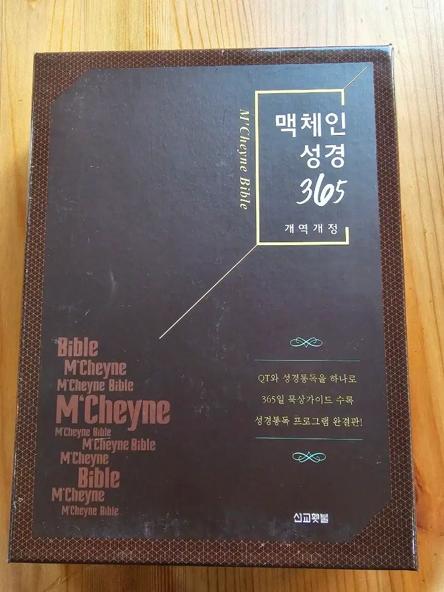 マックチェーン聖書 365 改訳改訂版 です ボックス 包装 状態そのまま