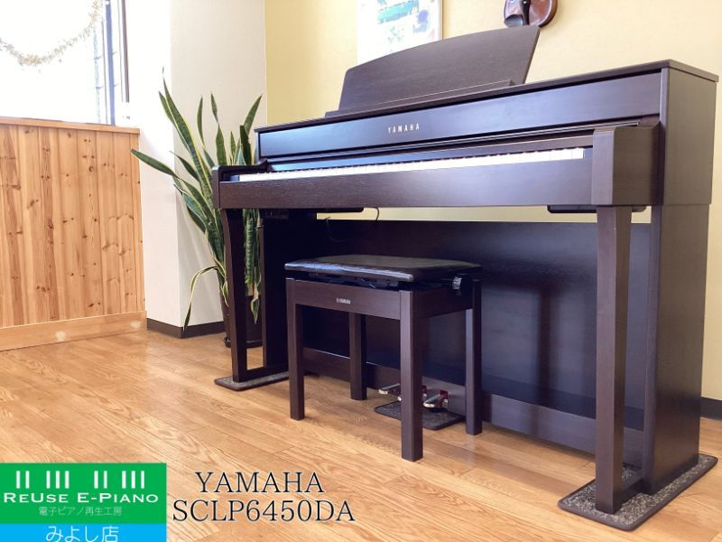メンテナンス＆クリーニング済み ヤマハ SCLP-6450 ダークアルダー調 2017年製 電子ピアノ 88鍵盤 木製鍵盤 YAMAHA Clavinova クラビノーバ 千葉 東京 神奈川 埼玉 愛知 電 の配送設置込