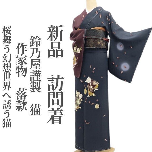 ❁tomihisa❁新品 鈴乃屋謹製 猫 落款 着物 正絹 仕付け糸付 作家物”桜