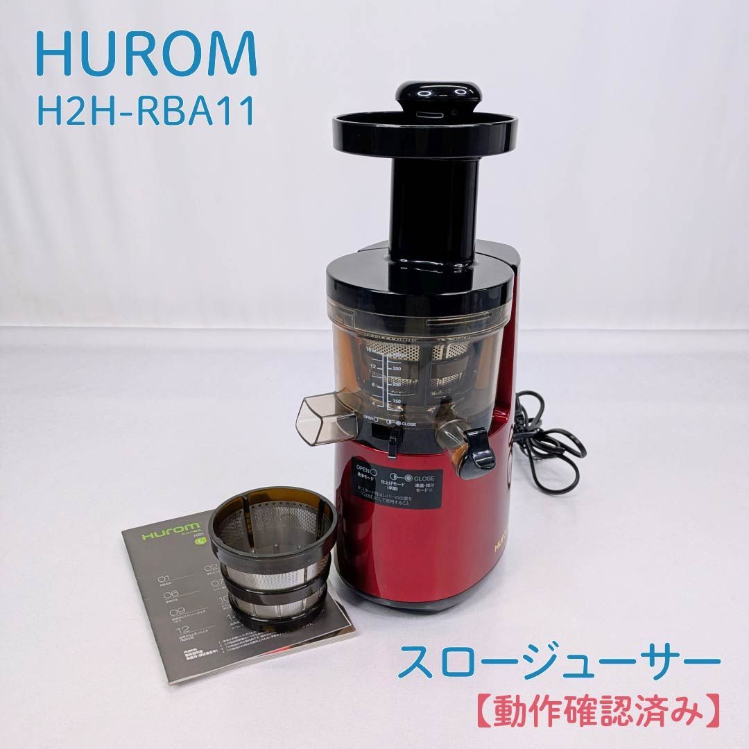 動作確認済み】HUROM・ヒューロム・H2H-RBA11・スロージューサー