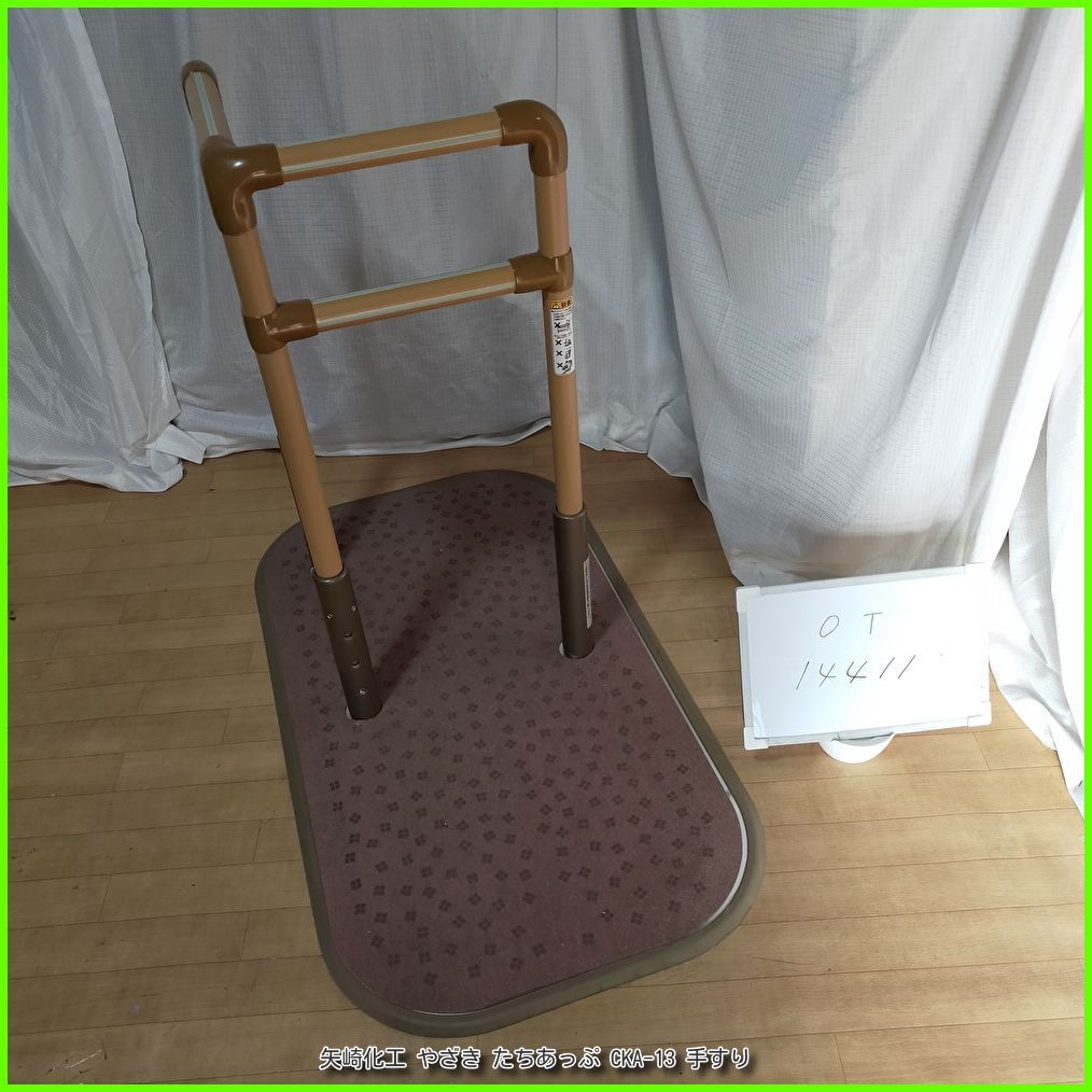 OT-14411 矢崎化工 やざき たちあっぷ CKA-13 ヤザキ yazaki 手すり|手スリ|手摺|工事不要|自立支援 洗浄|消毒済