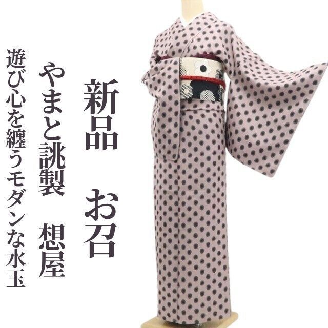 ❁tomihisa❁ やまと誂製 想屋 着物 正絹 仕付け糸付 遊び心を纏うモダンな水玉 お召 7360