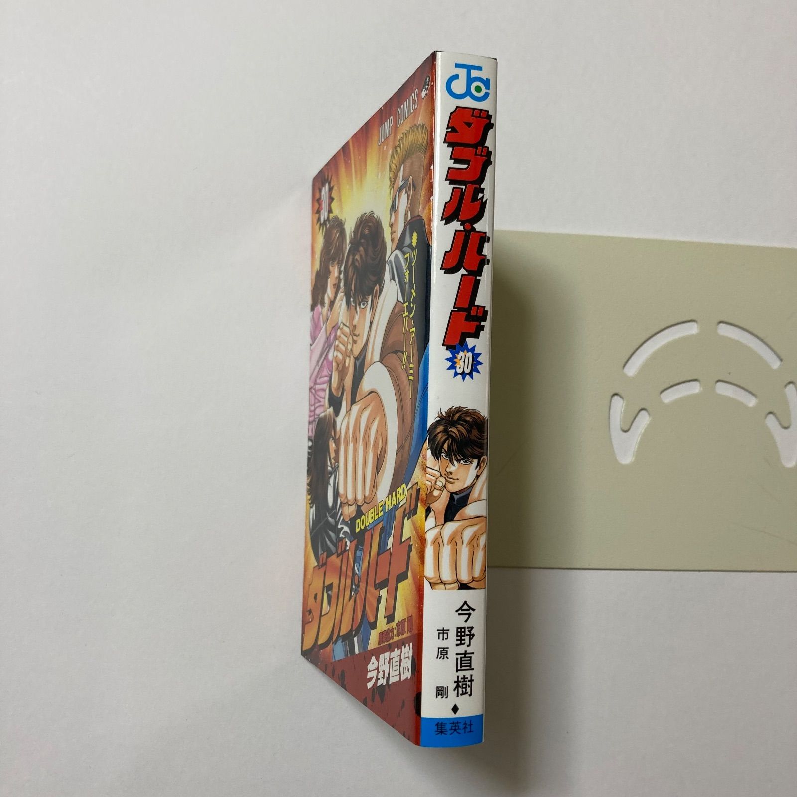 ダブル ハード 30 ジャンプコミックス 今野 直樹