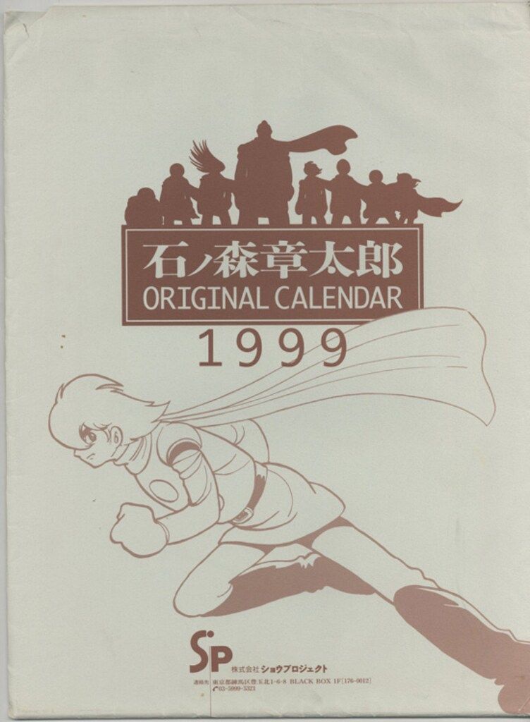 石ノ森章太郎 1999年カレンダー - メルカリ