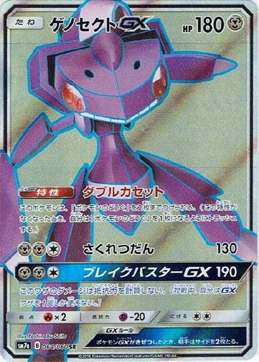 中古】 ポケモンカードゲーム ゲノセクトGX SM7A SM7A 064/060 SR