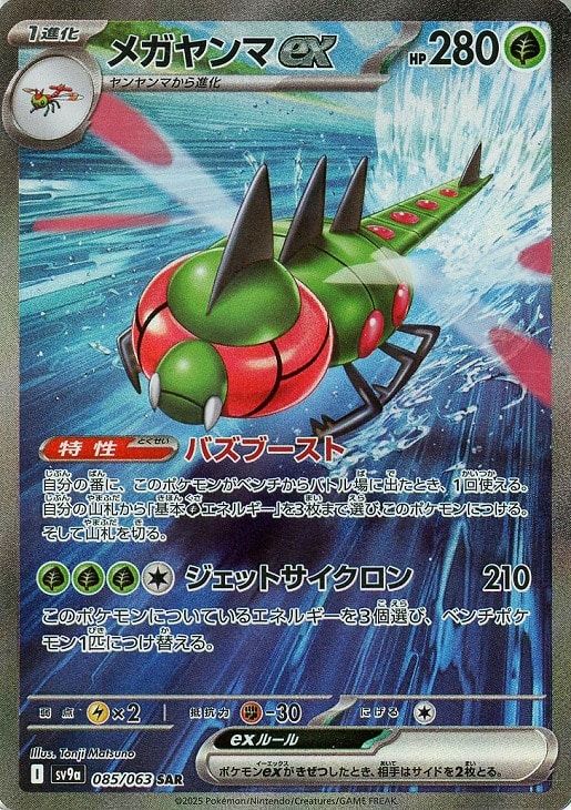 中古】 ポケモンカードゲーム メガヤンマex SV9A SV9A 085/063 SAR