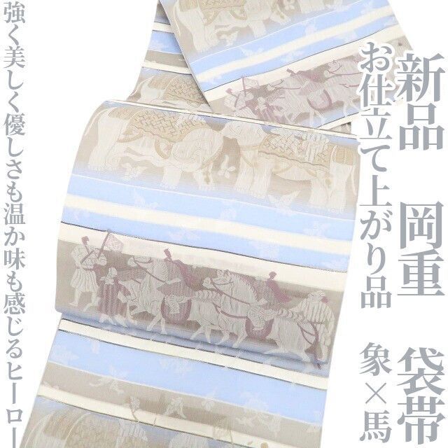 ❁tomihisa❁ 岡重 お仕立て上がり品 象×馬 着物 正絹 強くて美しく 優しさも温か味も感じるヒーロー 袋帯 7367