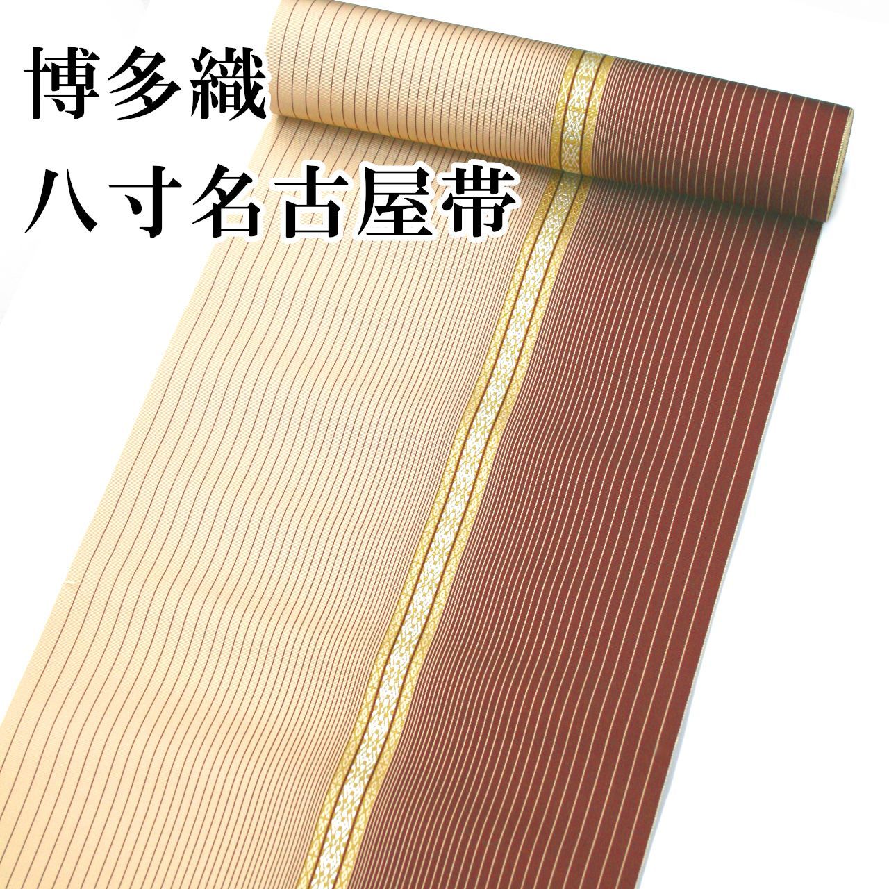 新品 全通 本場筑前 博多織 未仕立て品 名古屋帯 八寸 反物 正絹 日本