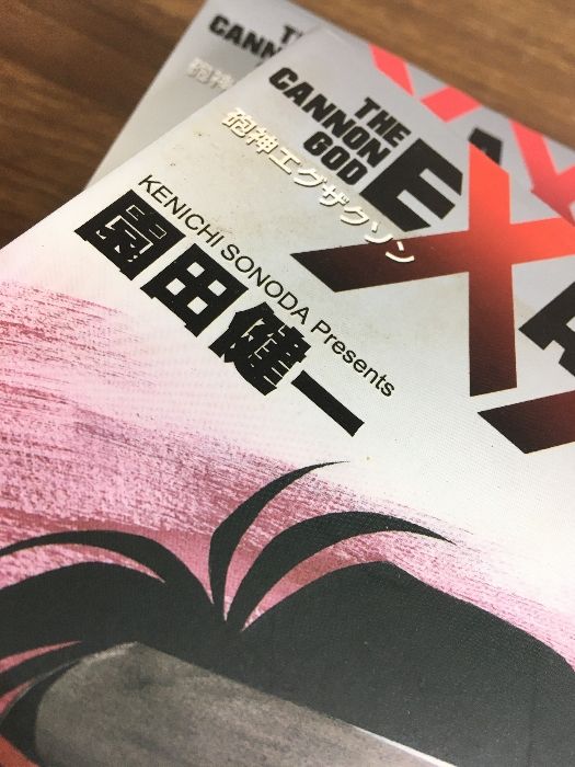 全巻【砲神エグザクソン 全7巻】◇7冊セット 完結 園田健一 講談社