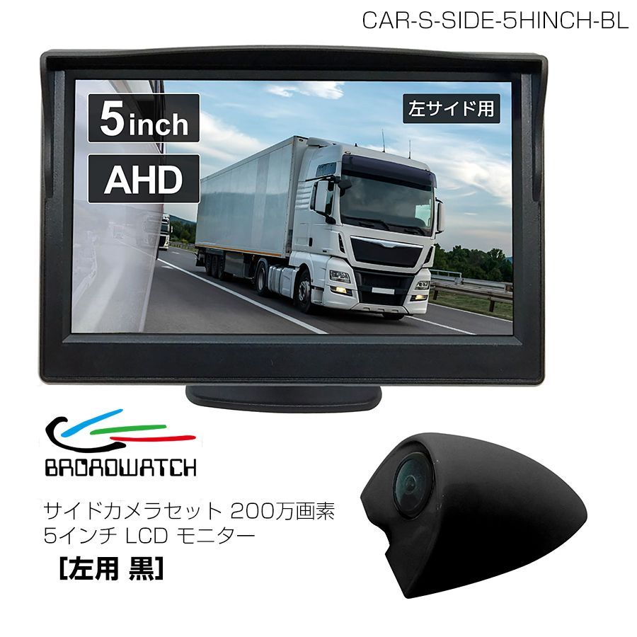 ブロードウォッチ サイドカメラセット 200万画素 5インチ LCD モニター 左用 黒 CAR S SIDE 5 HINCH BL 入荷後発送