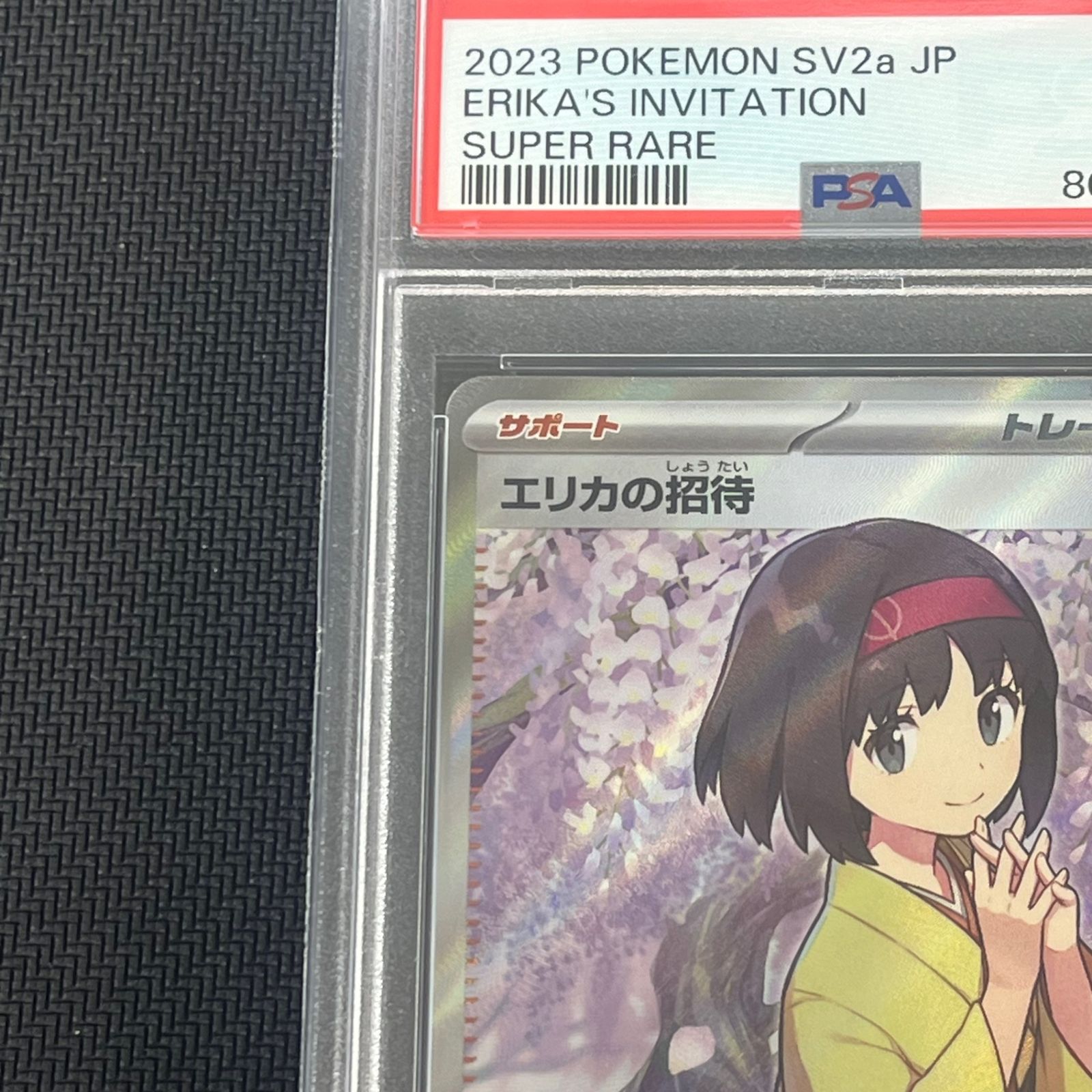 PSA9 エリカの招待 SR 4枚セット ポケモン ポケカ PSA9 エリカの招待 SR 4枚セット ポケモン ポケカ PSA9 エリカの招待 SR 4
